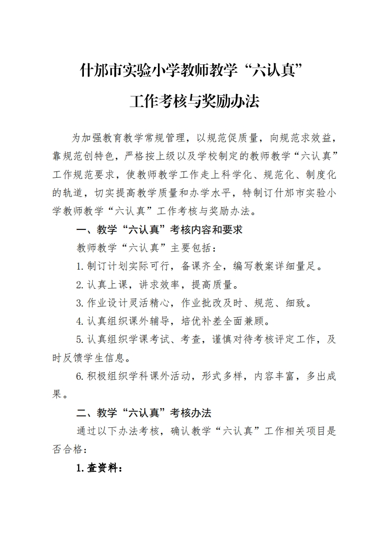 03什邡市实验小学教学质量考核制度新质力文库 - 聚焦新质生产力发展的数字化知识库_行业洞察 / 理论成果 / 实践指南免费下载新质力文库