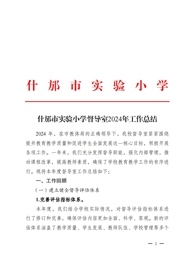 03什邡市实验小学督导室2024年工作总结