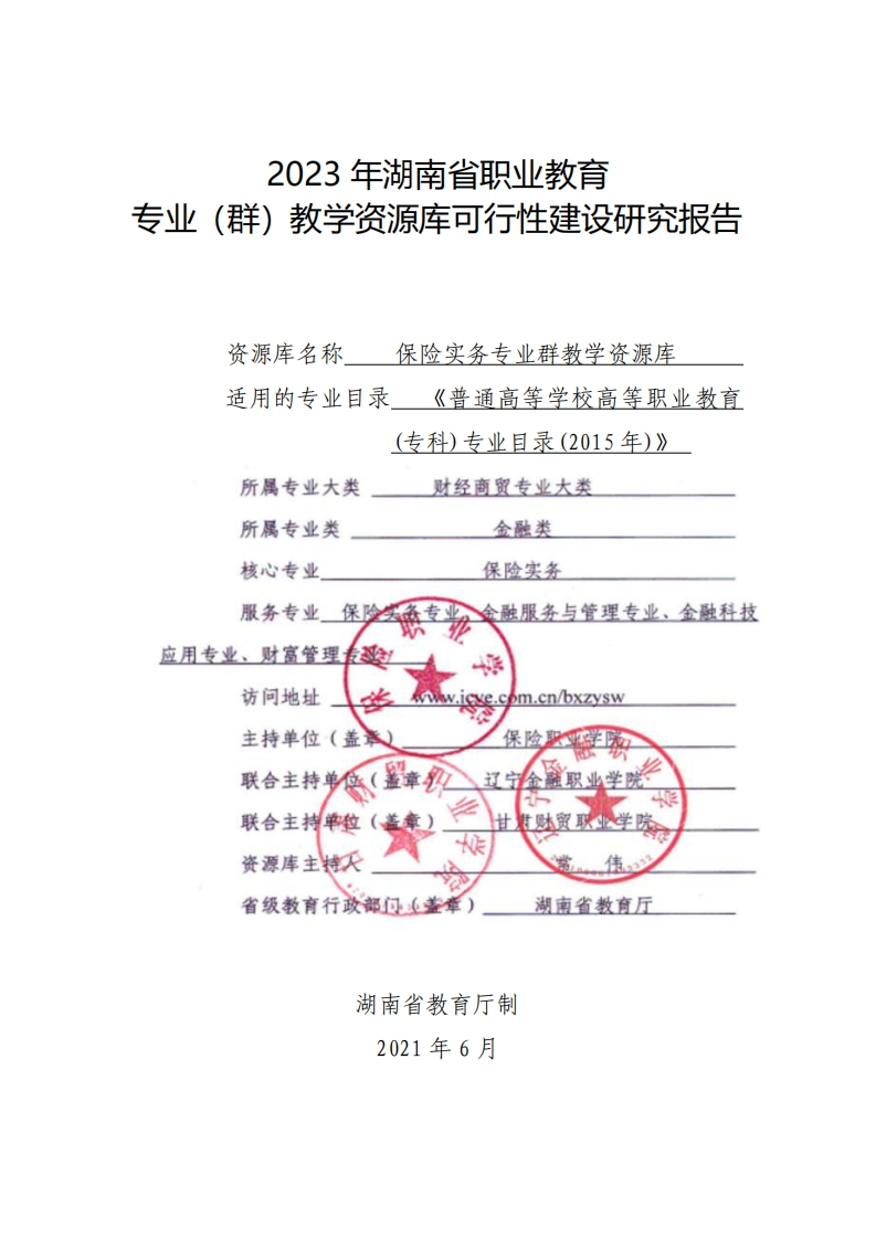 03保险实务专业群教学资源库建设可行性报告