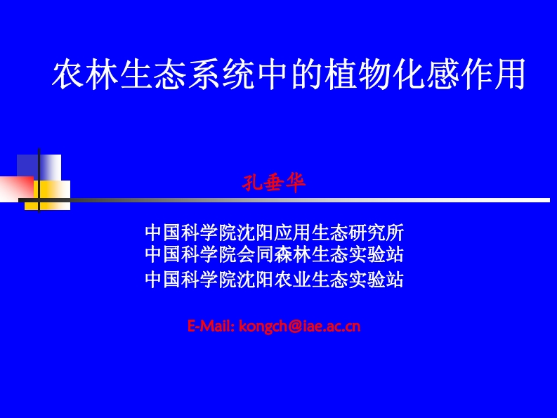 03农林生态系统中的植物化感作用孔垂华