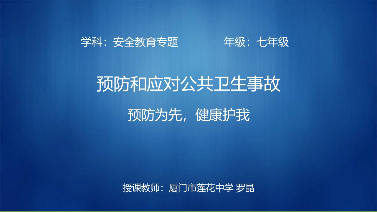 03初中安全教育《预防和应对公共卫生安全事故——预防为先健康护我》罗老师【市级】优质课