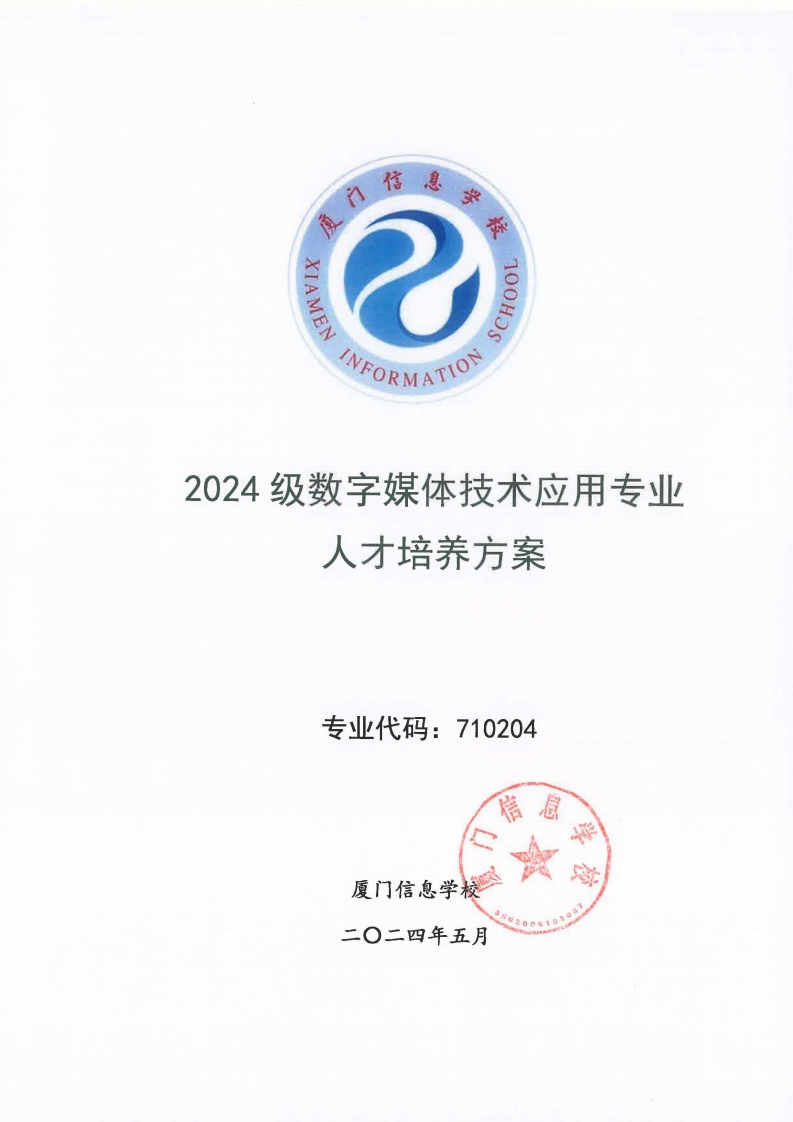 03厦门信息学校2024级人才培养方案（数字媒体技术应用专业）