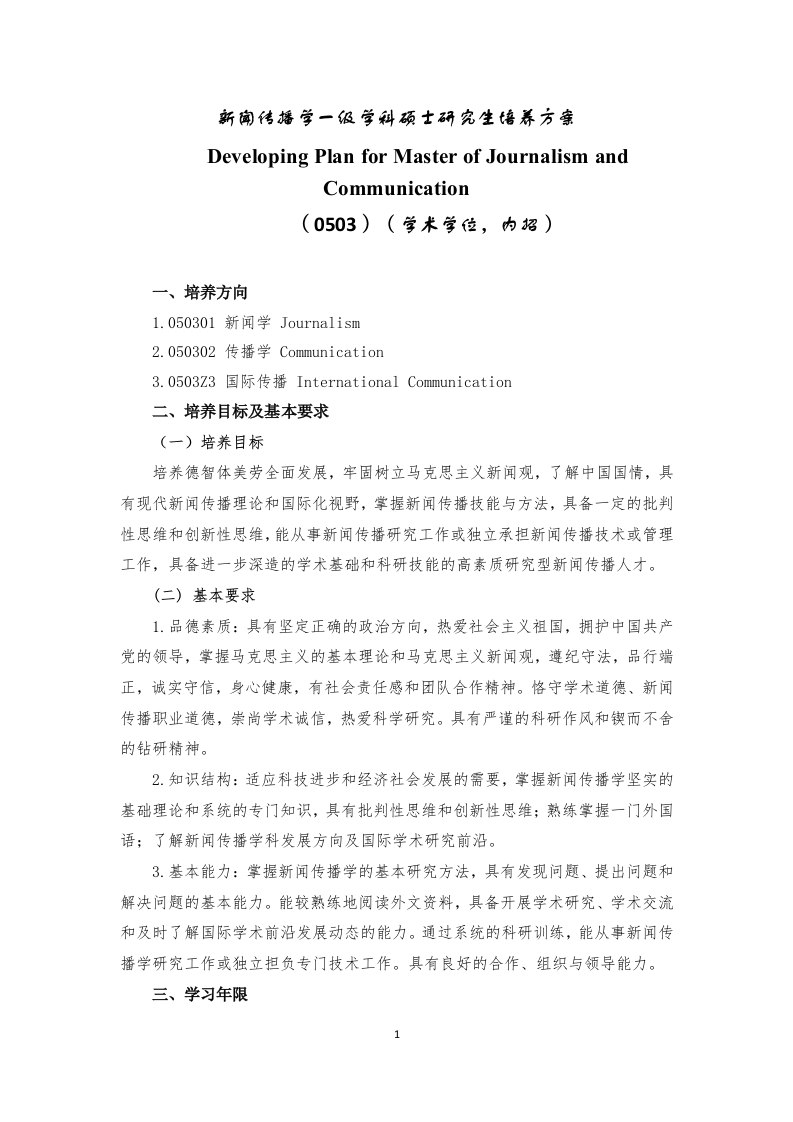 03学硕内招新闻传播学一级学科硕士研究生培养方案2022