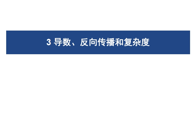 03导数、逆向传播和复杂度