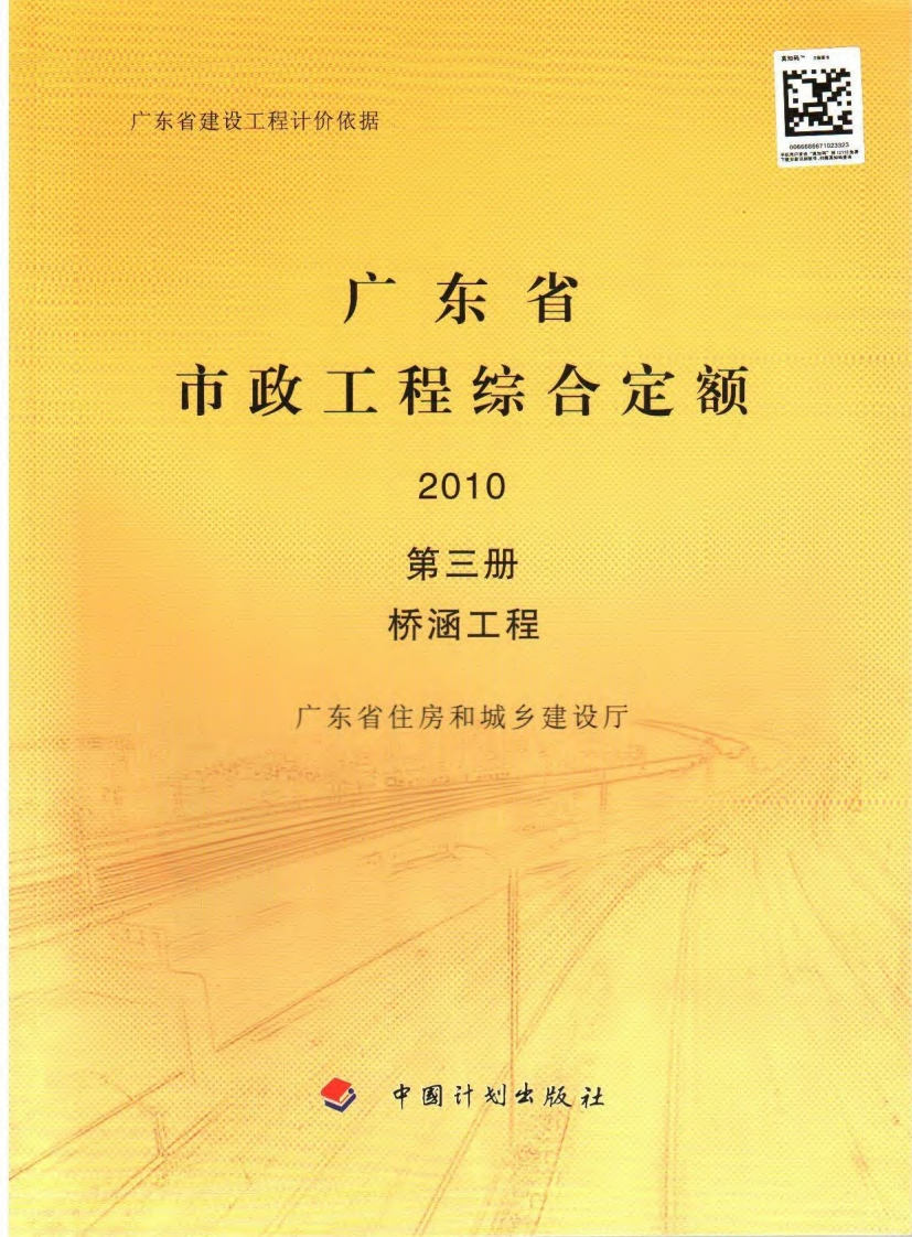 03广东省市政工程综合定额2010（第三册桥涵工程）现行国家强制性标准规范