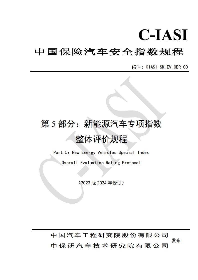03新能源汽车专项指数-整体评价规程（2023版2024年修订）