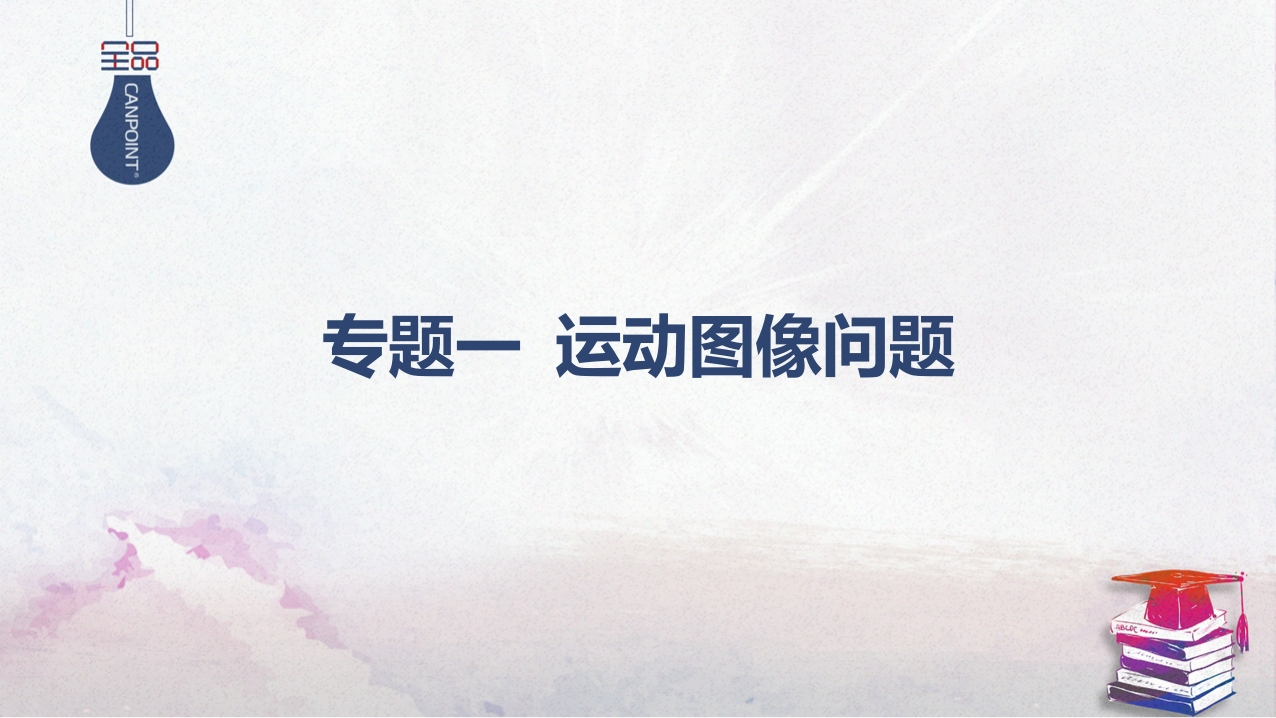 04-专题一运动图像问题