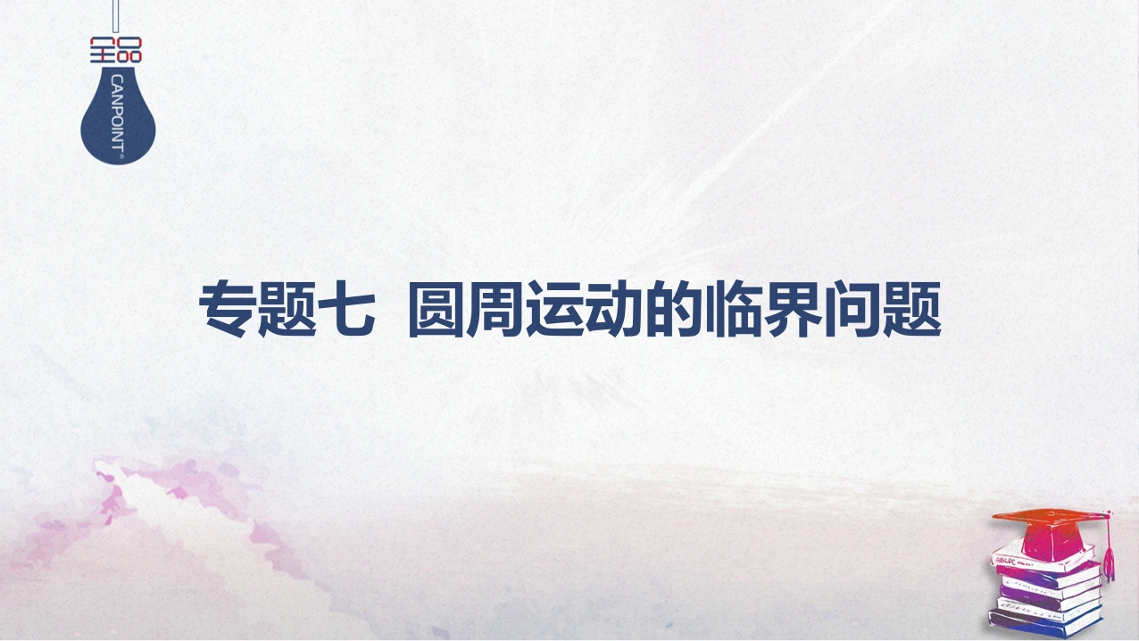 04-专题七圆周运动的临界问题