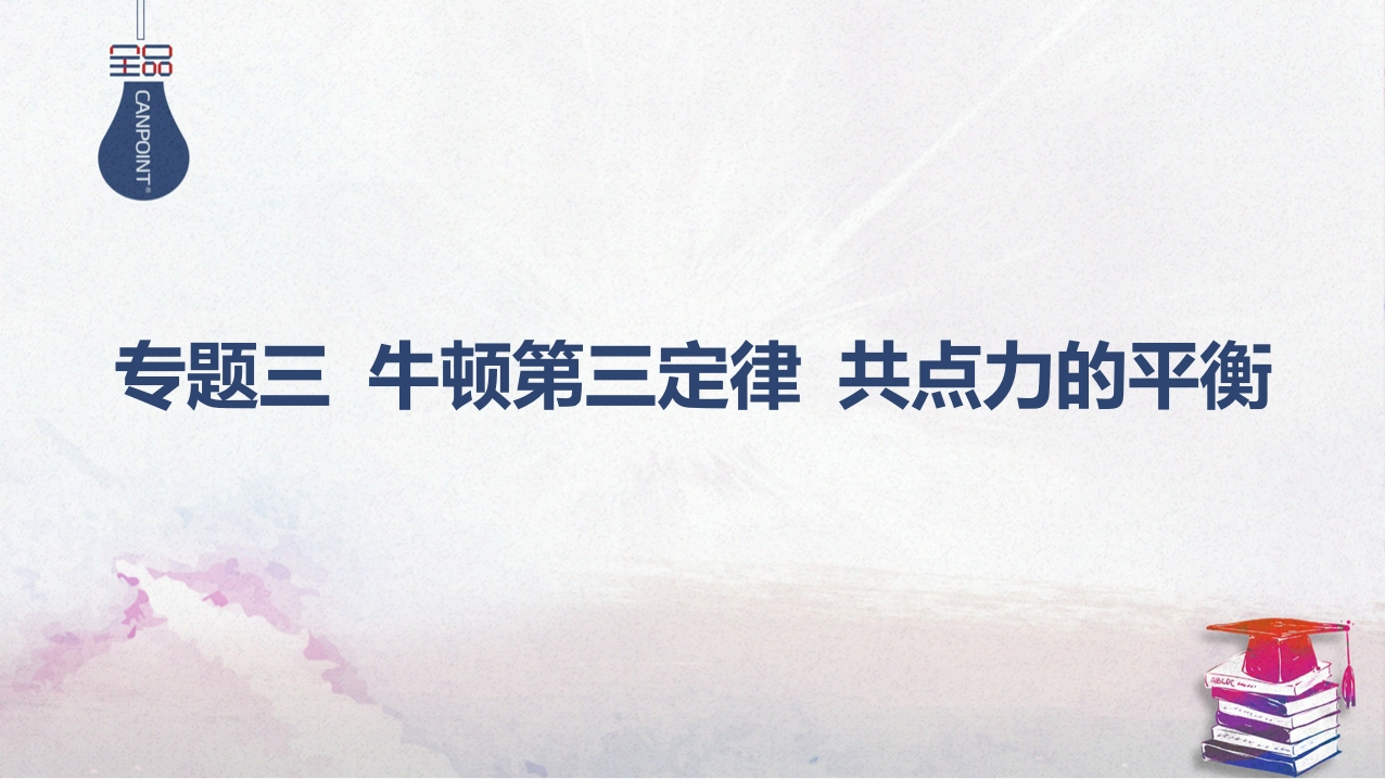 04-专题三牛顿第三定律共点力的平衡