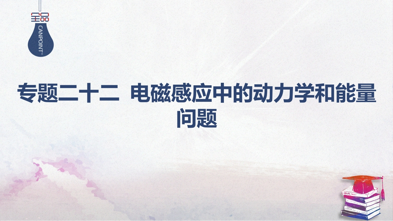 04-专题二十二电磁感应中的动力学和能量问题