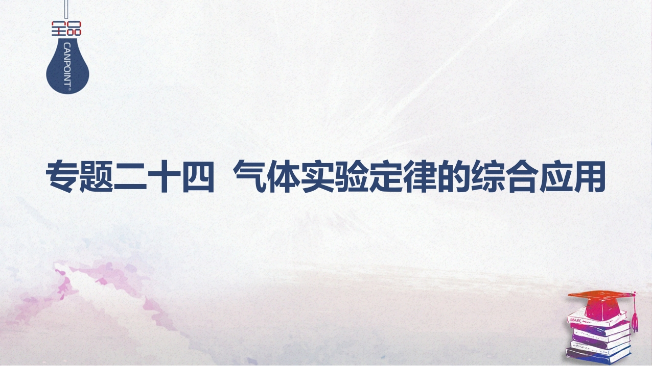 04-专题二十四气体实验定律的综合应用
