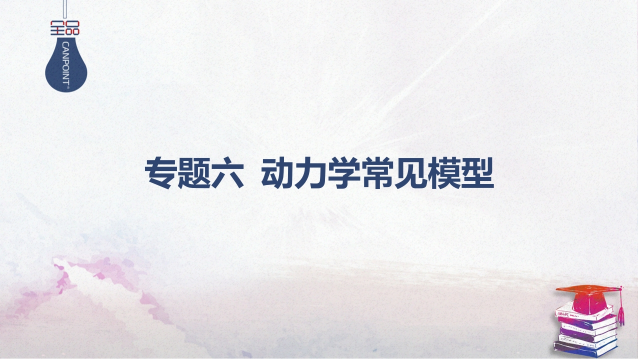04-专题六动力学常见模型
