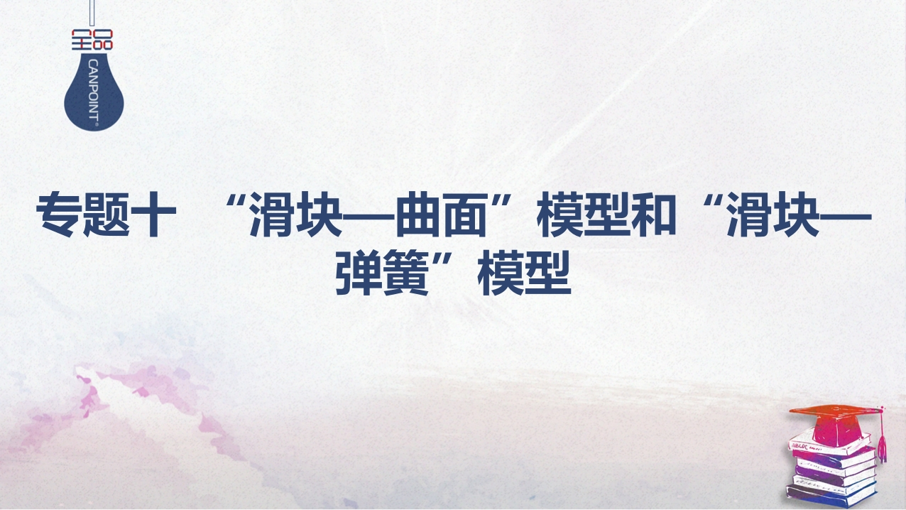 04-专题十“滑块—曲面”模型和“滑块—弹簧”模型