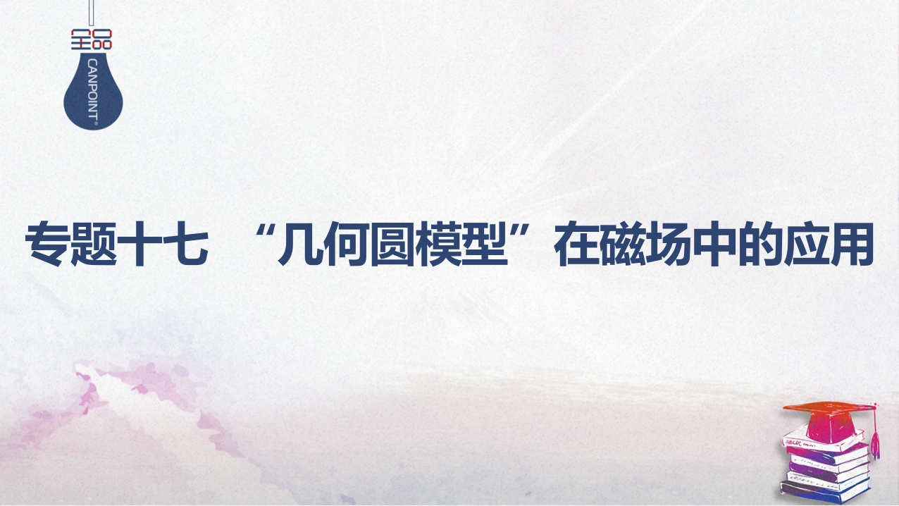 04-专题十七“几何圆模型”在磁场中的应用