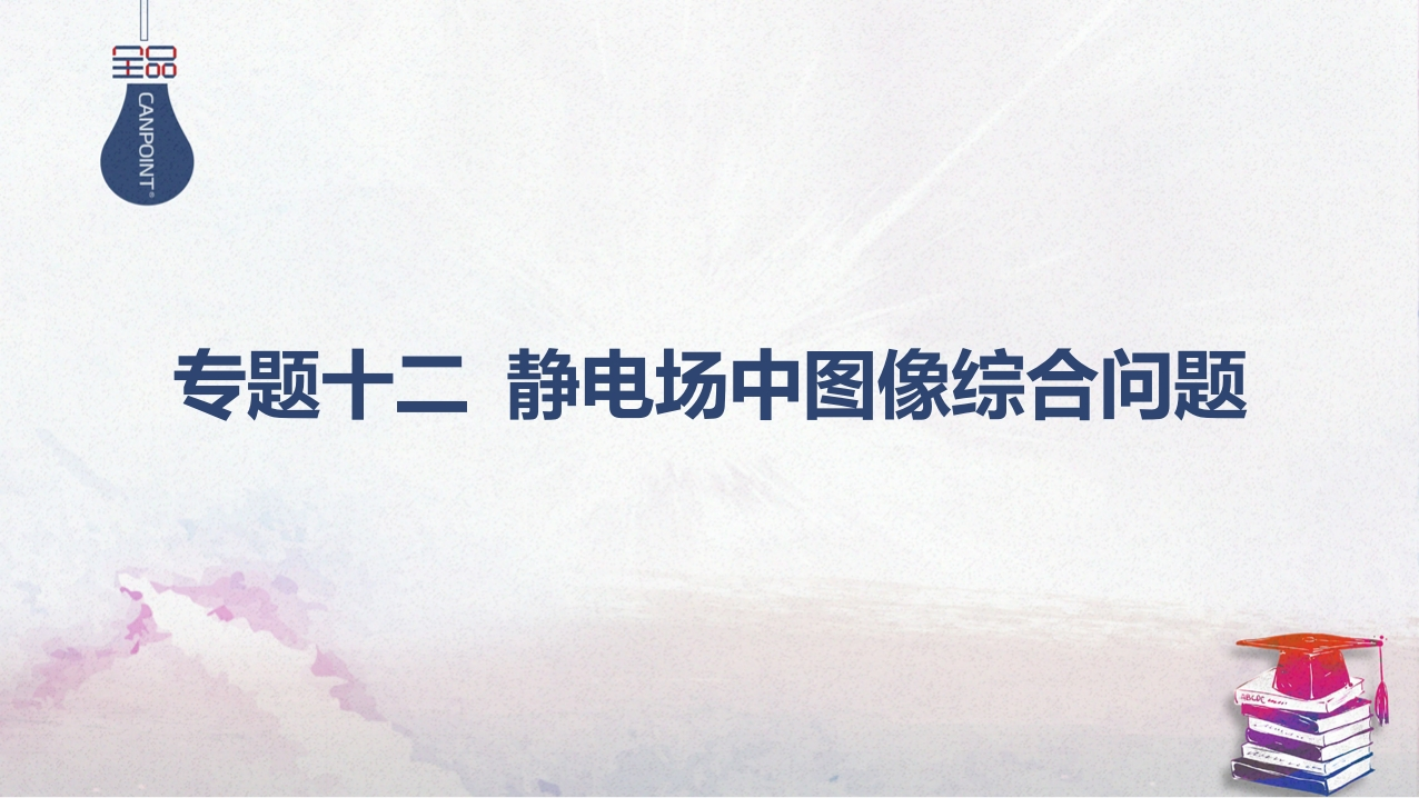 04-专题十二静电场中图像综合问题
