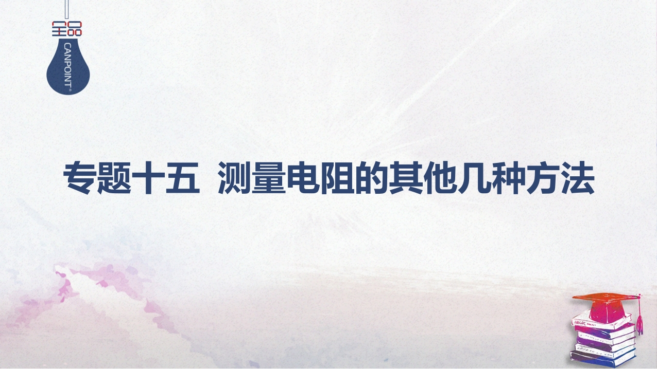 04-专题十五测量电阻的其他几种方法