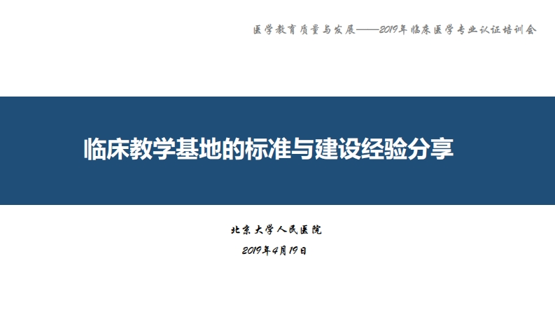 04-临床教学基地的标准与建设经验分享（姜冠潮）