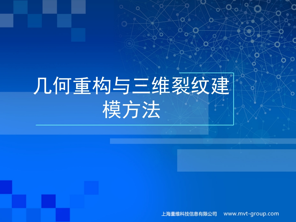 04-几何重构与三维裂纹建模方法