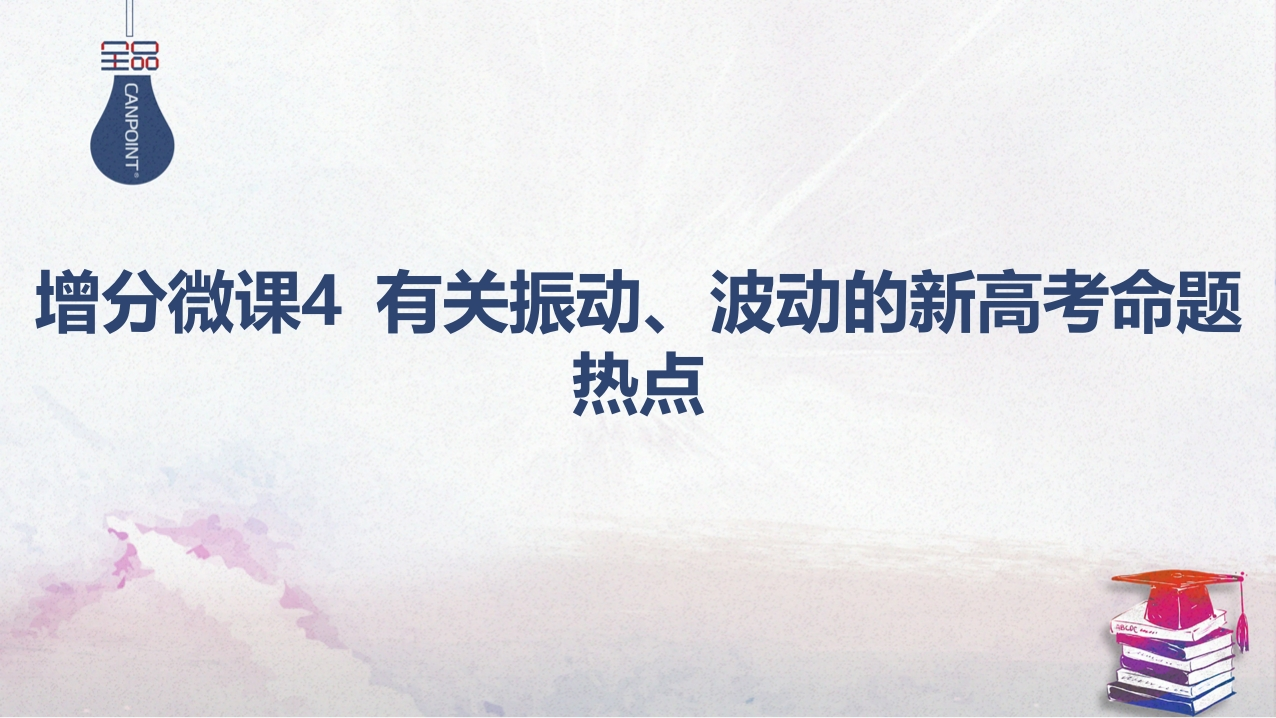 04-增分微课4有关振动、波动的新高考命题热点