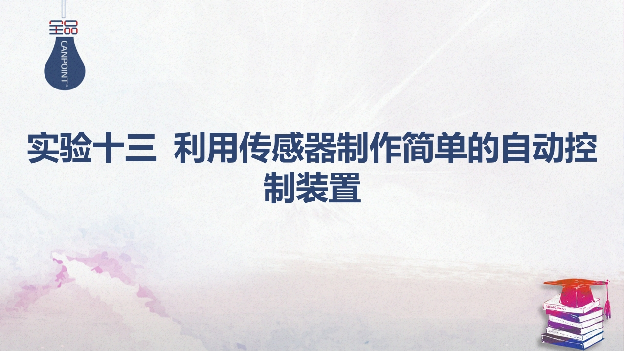 04-实验十三利用传感器制作简单的自动控制装置