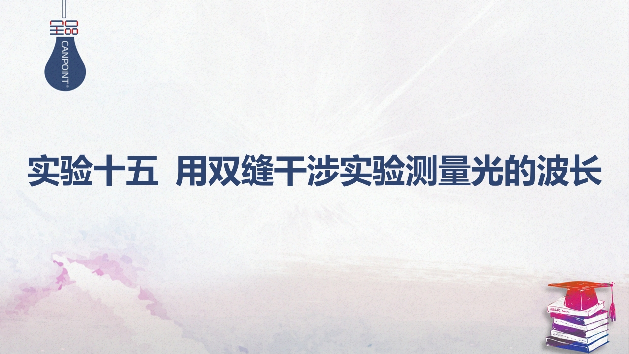 04-实验十五用双缝干涉实验测量光的波长