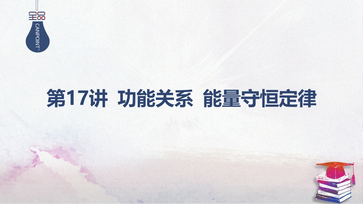 04-第17讲功能关系能量守恒定律
