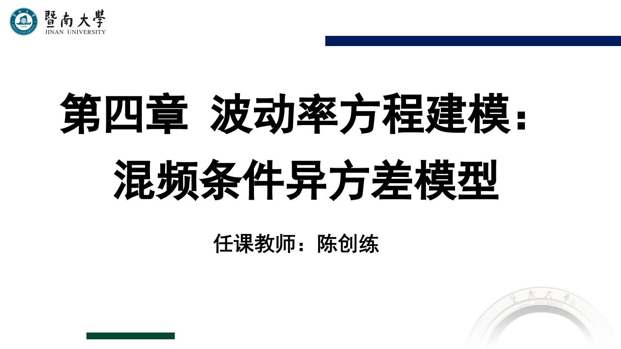 04-第四章-波动率方程建模：混频条件异方差模型