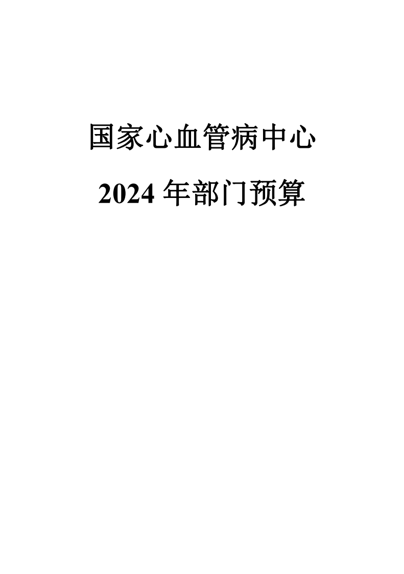 04.23b修改后-word中心-131083国家心血管病中心2024年部门预算公开文本-最终上报（不带修订）