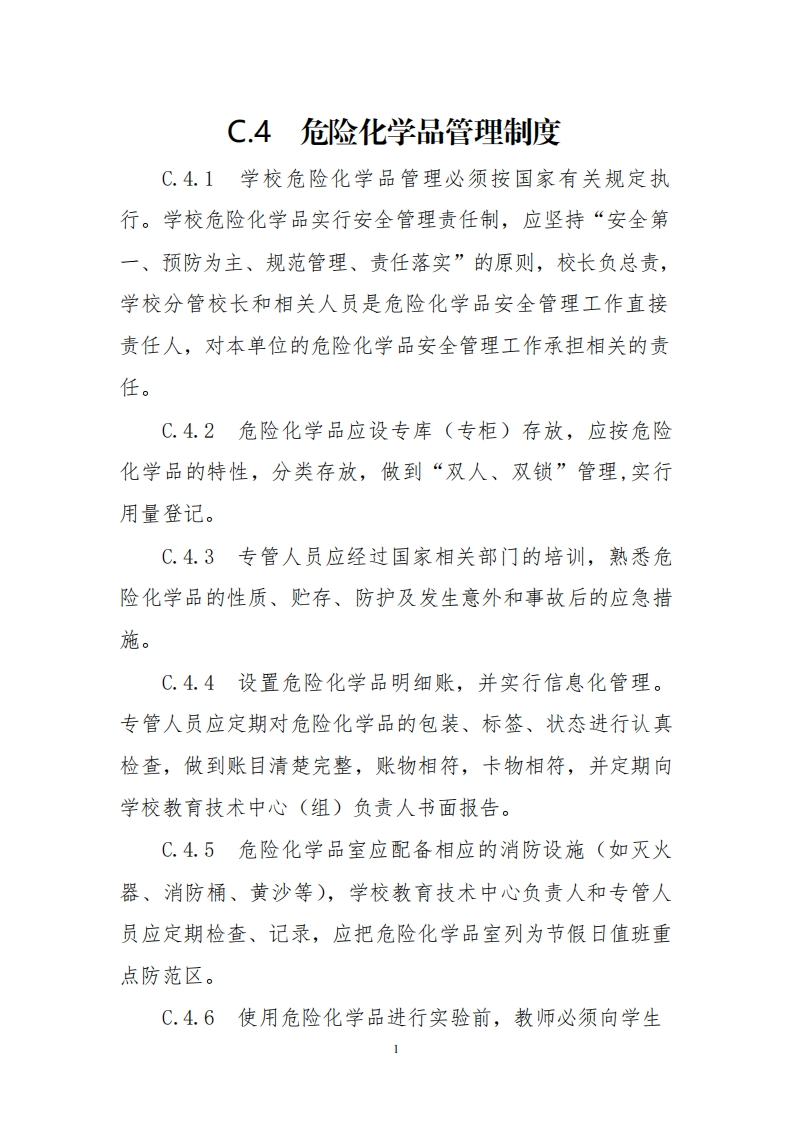 04.危险化学品管理制度