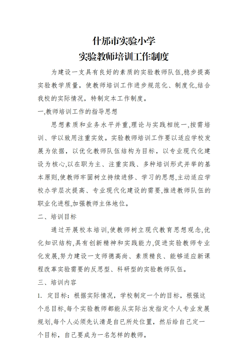 04.实验教师培训制度