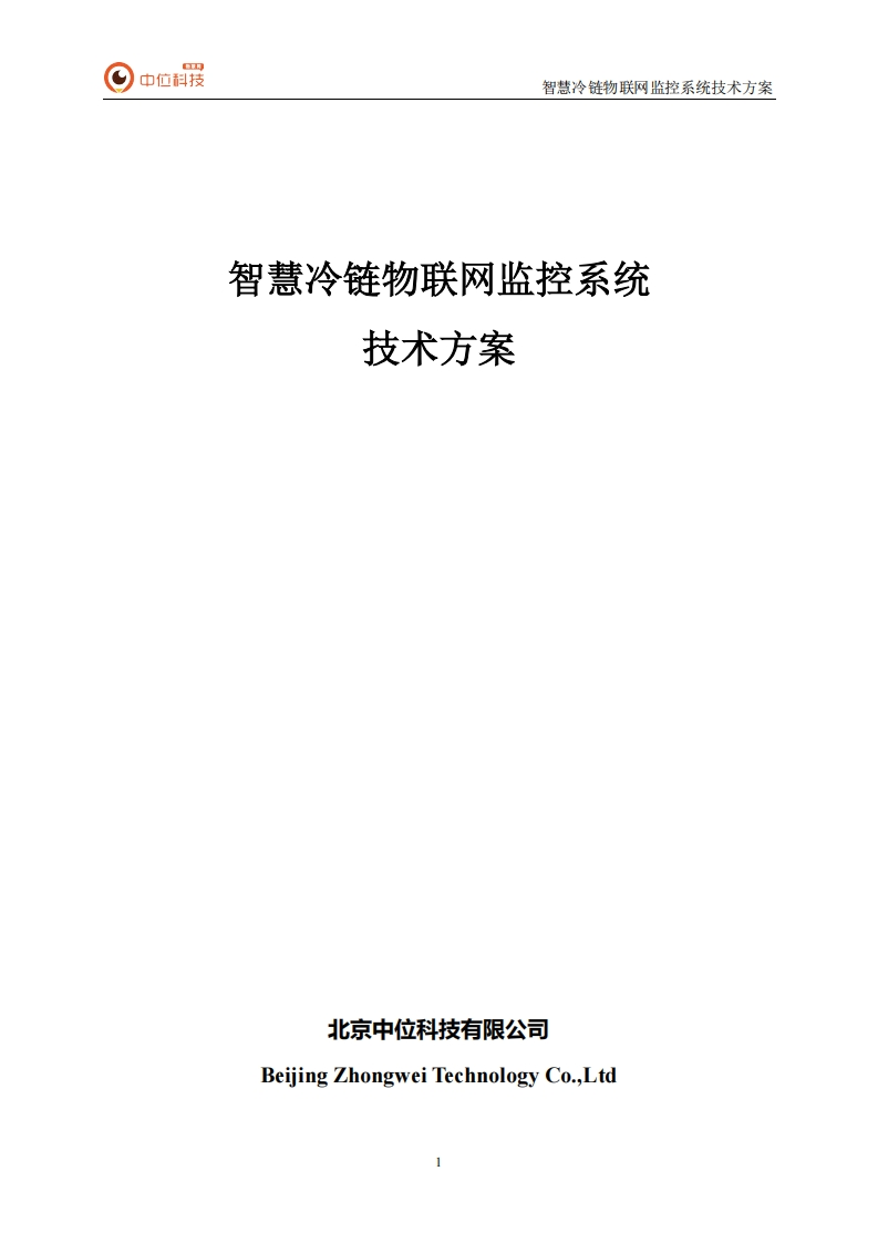 04.智慧冷链物联网监控系统技术施工方案