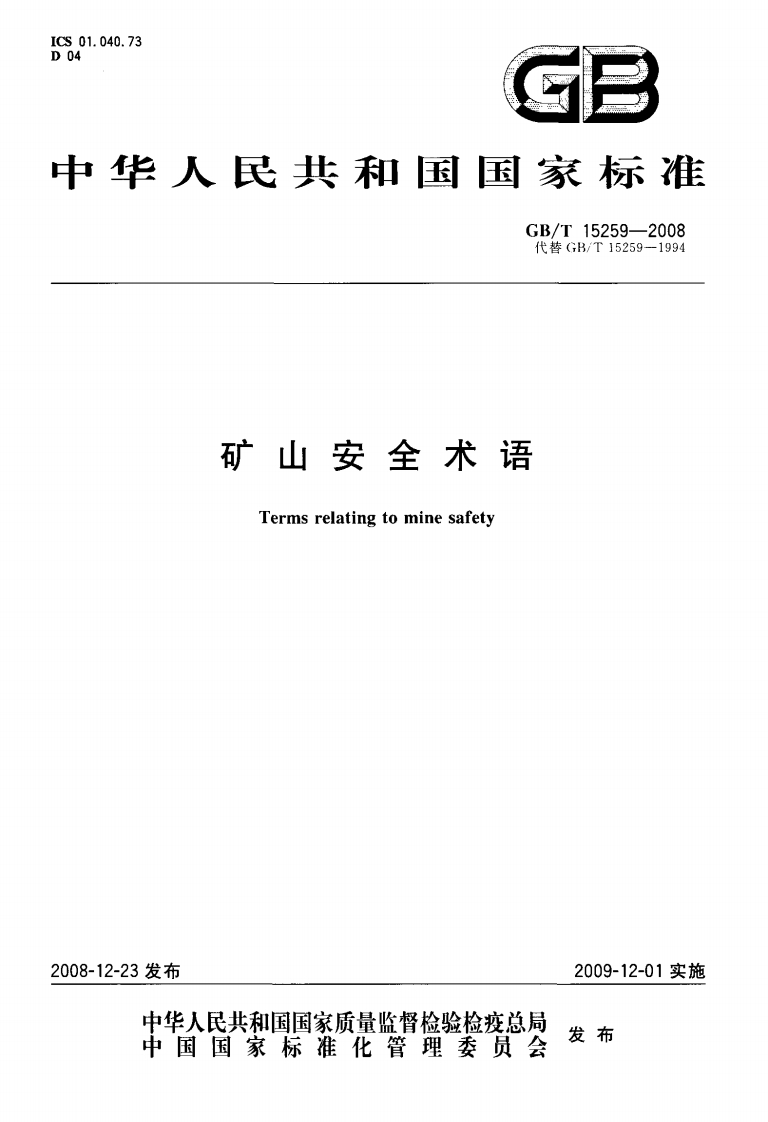 040.73华人民共和国国家标准GB_T15259-2008代替(B_T15259--1994矿山安全术语Termsrelatingtominesafety