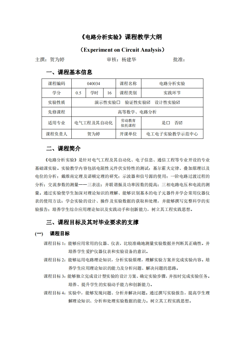 040034电路分析实验教学大纲2021版