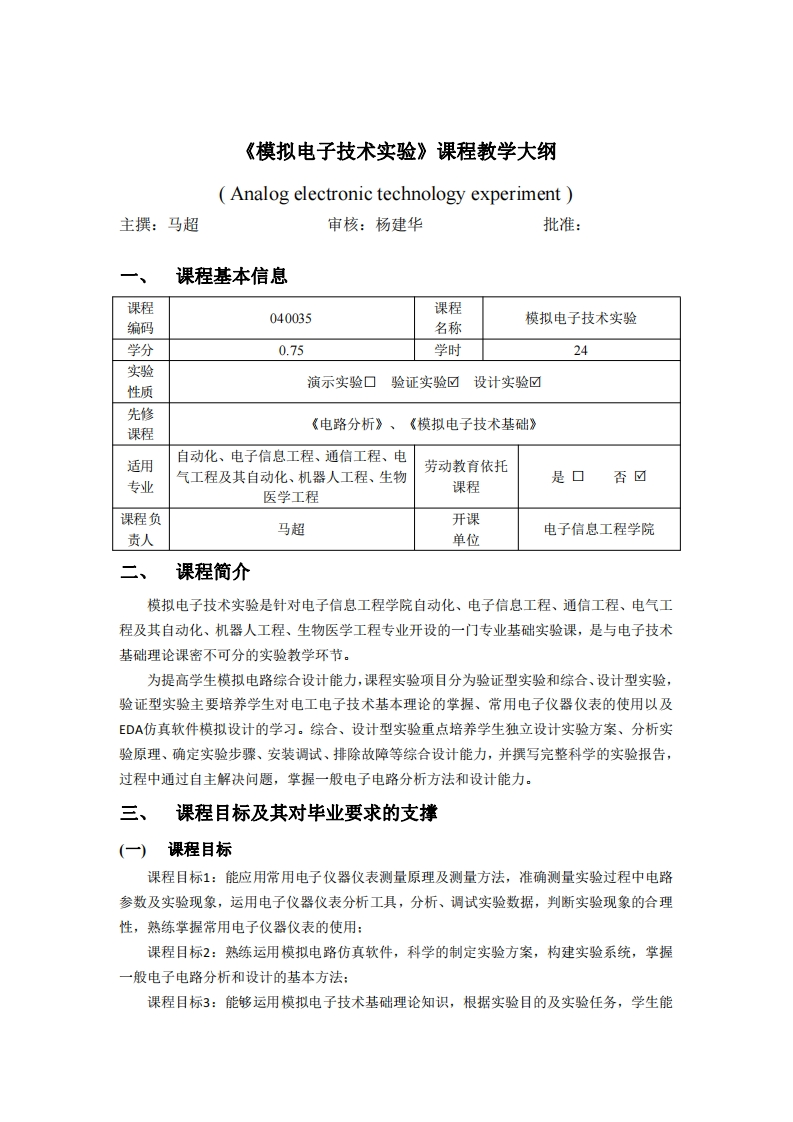 040035模拟电子技术实验2021版(1)