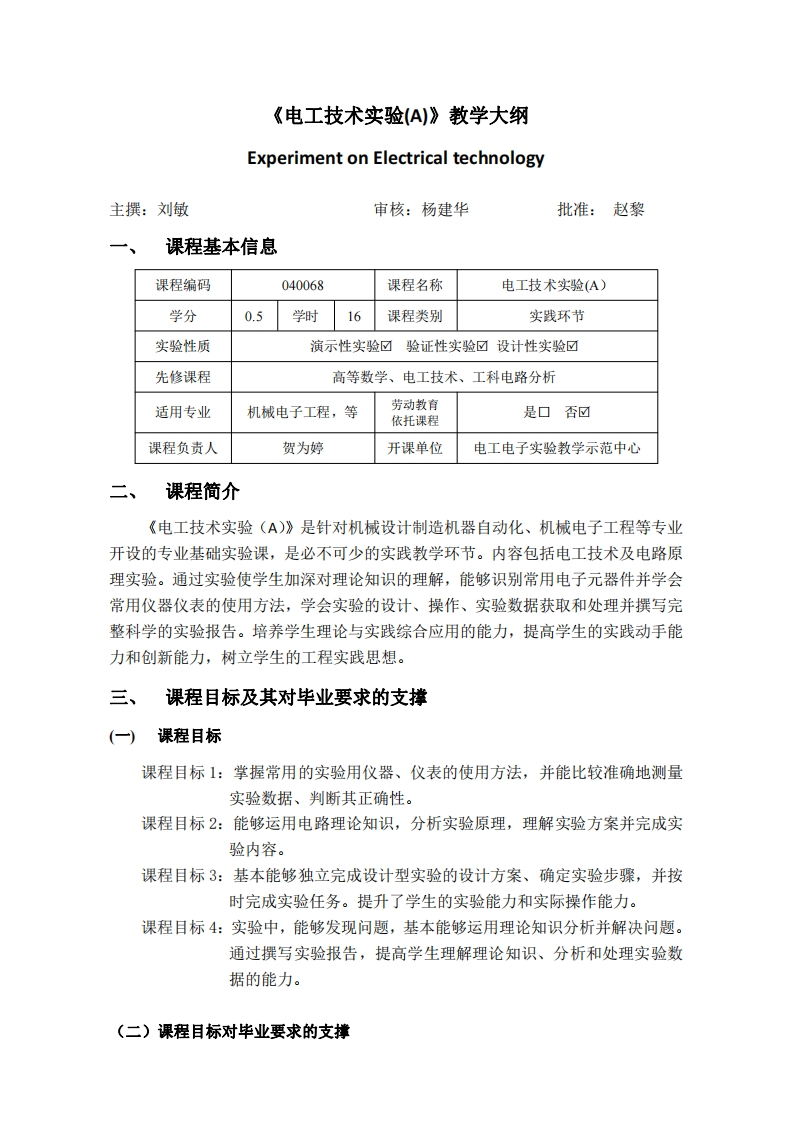 040068电工技术实验a教学大纲2021版
