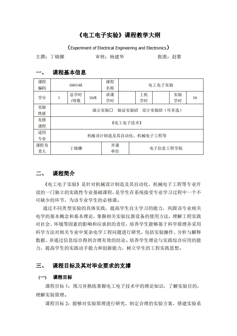 040148电工电子实验教学大纲2021版