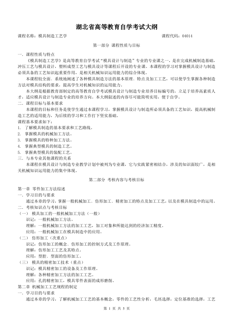 04014模具制造工艺学高等教育自学考试大纲