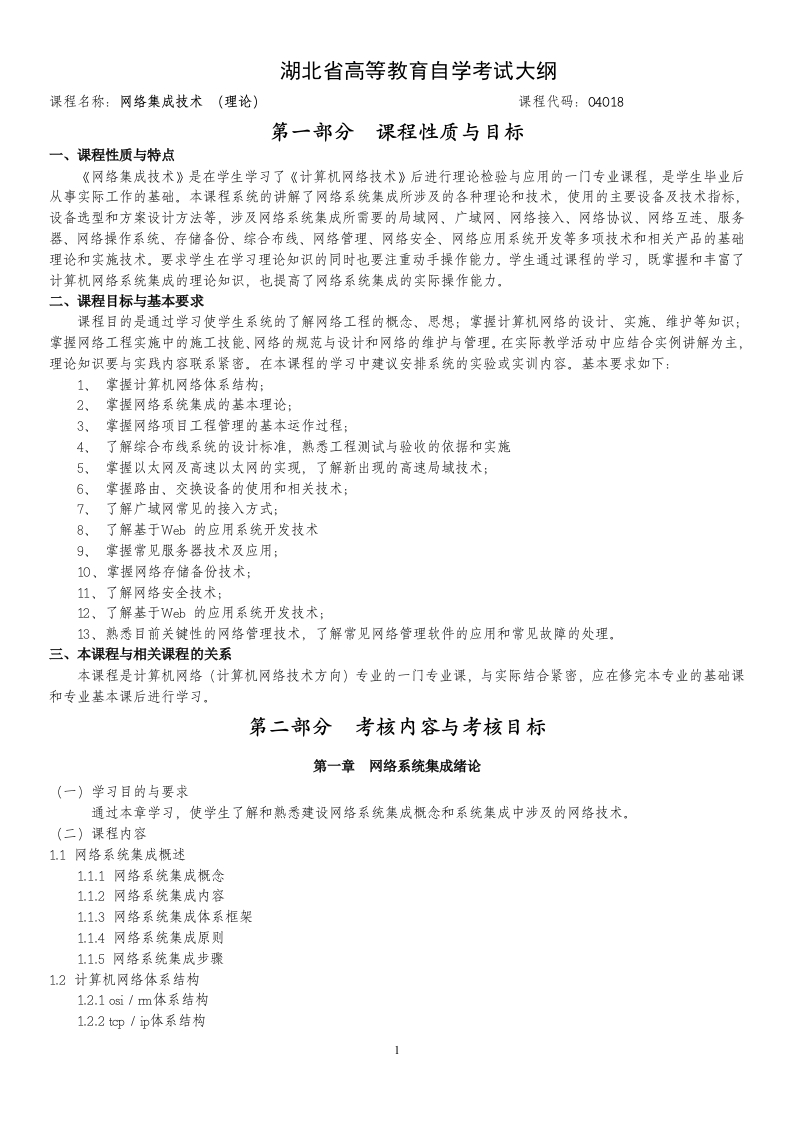 04018网络集成技术高等教育自学考试大纲