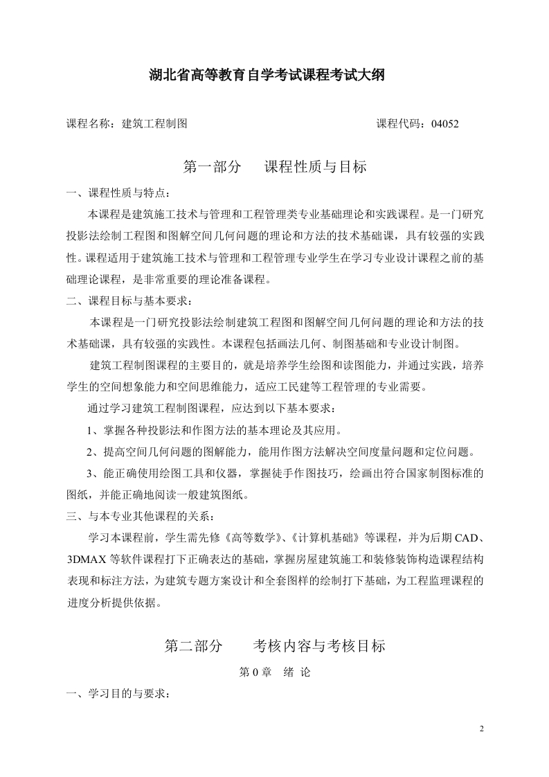 04052建筑制图与识图自学考试大纲