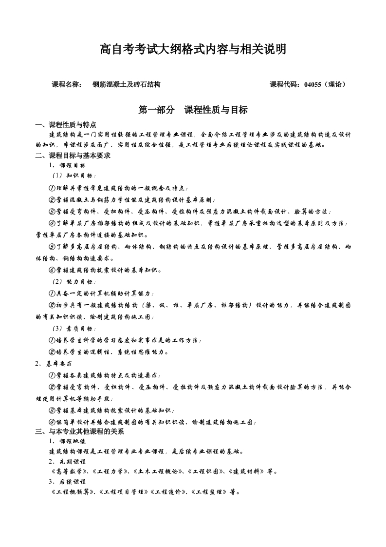 04055钢筋混凝土及砖石结构自学考试大纲新质力文库 - 聚焦新质生产力发展的数字化知识库_行业洞察 / 理论成果 / 实践指南免费下载新质力文库