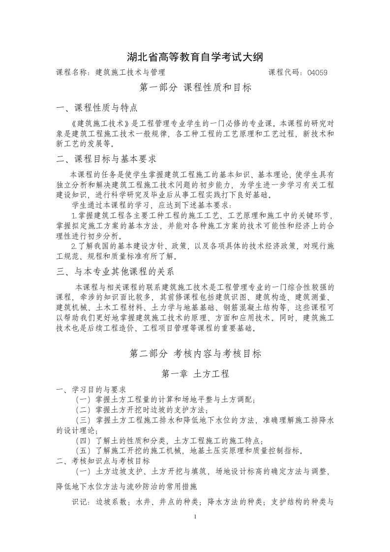 04059建筑施工技术高等教育自学考试大纲