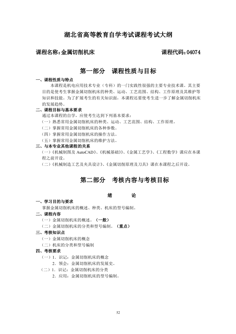 04074金属切削机床高等教育自学考试大纲