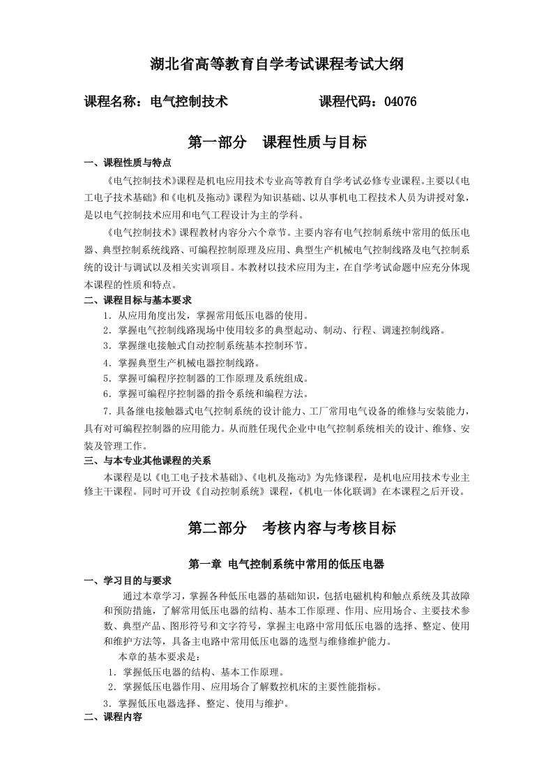 04076电气控制技术高等教育自学考试大纲