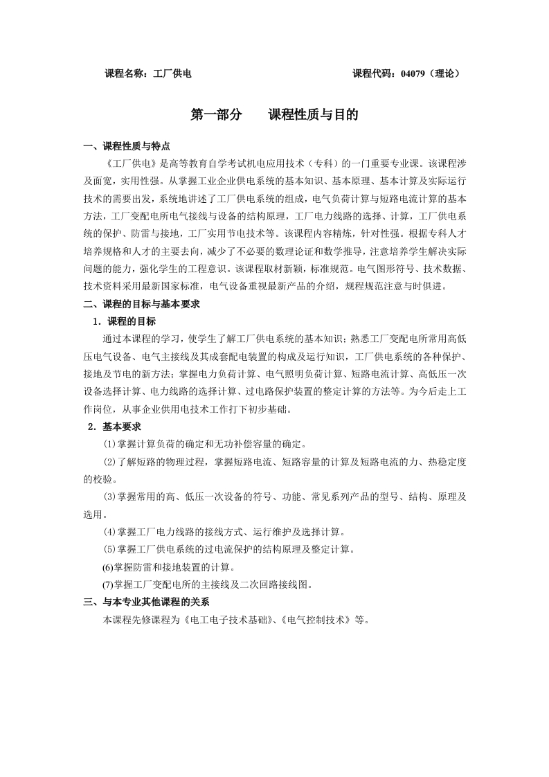 04079工厂供电自学考试大纲