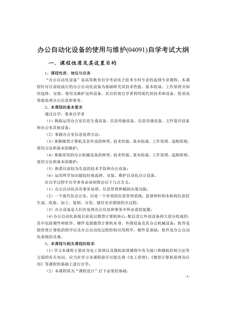 04091办公设备使用与维护高等教育自学考试大纲