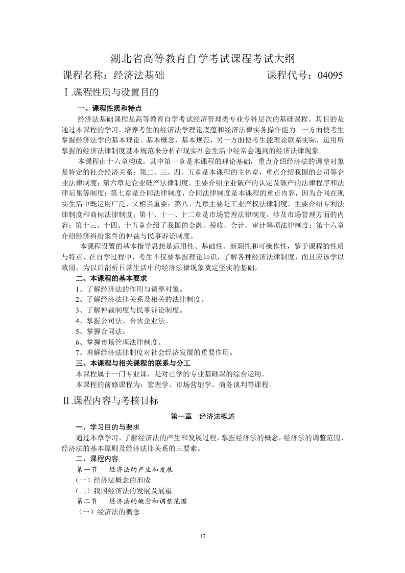 04095经济法基础新选修自学考试大纲