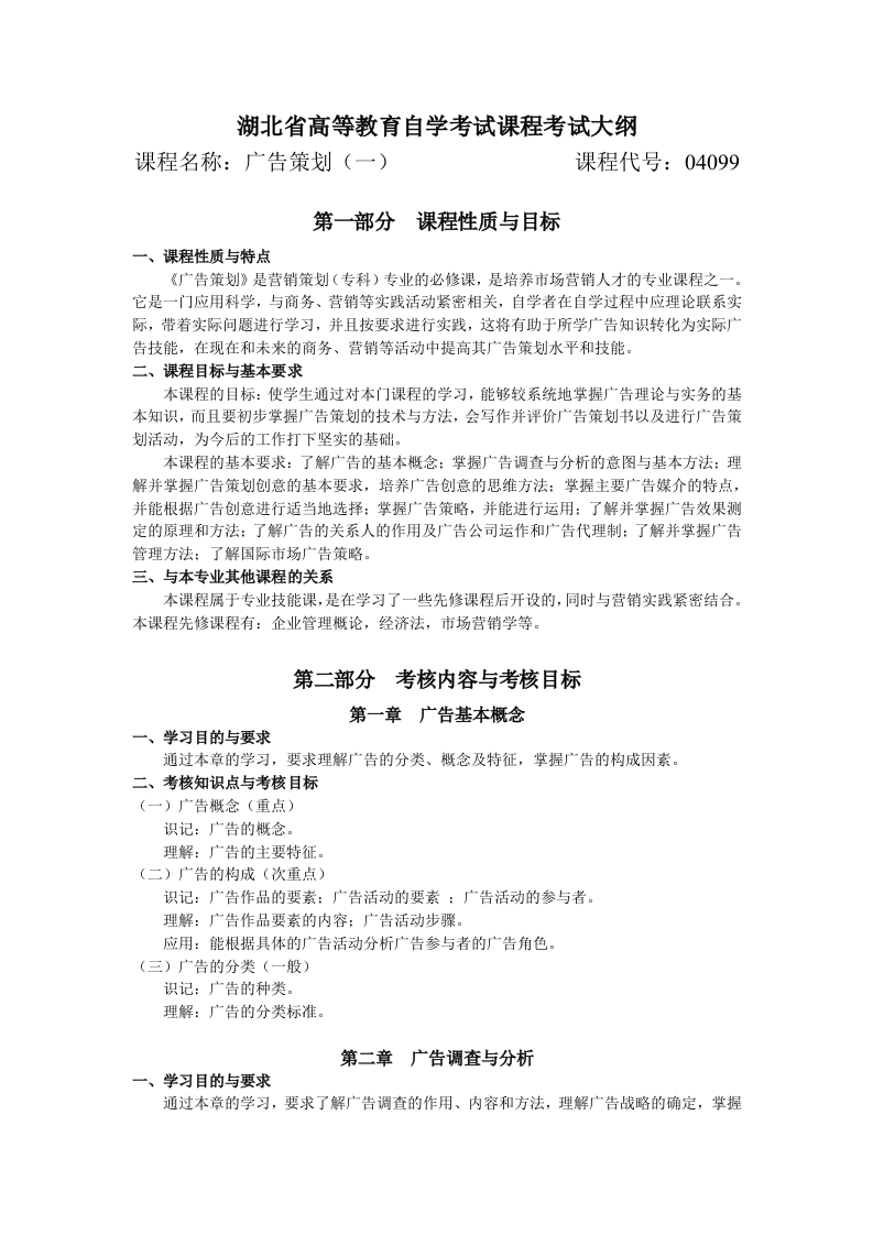 04099广告策划(一)高等教育自学考试大纲
