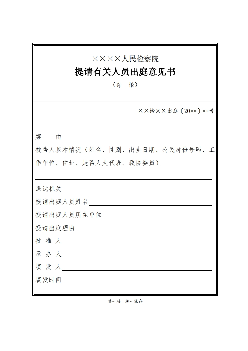 040提请有关人员出庭意见书