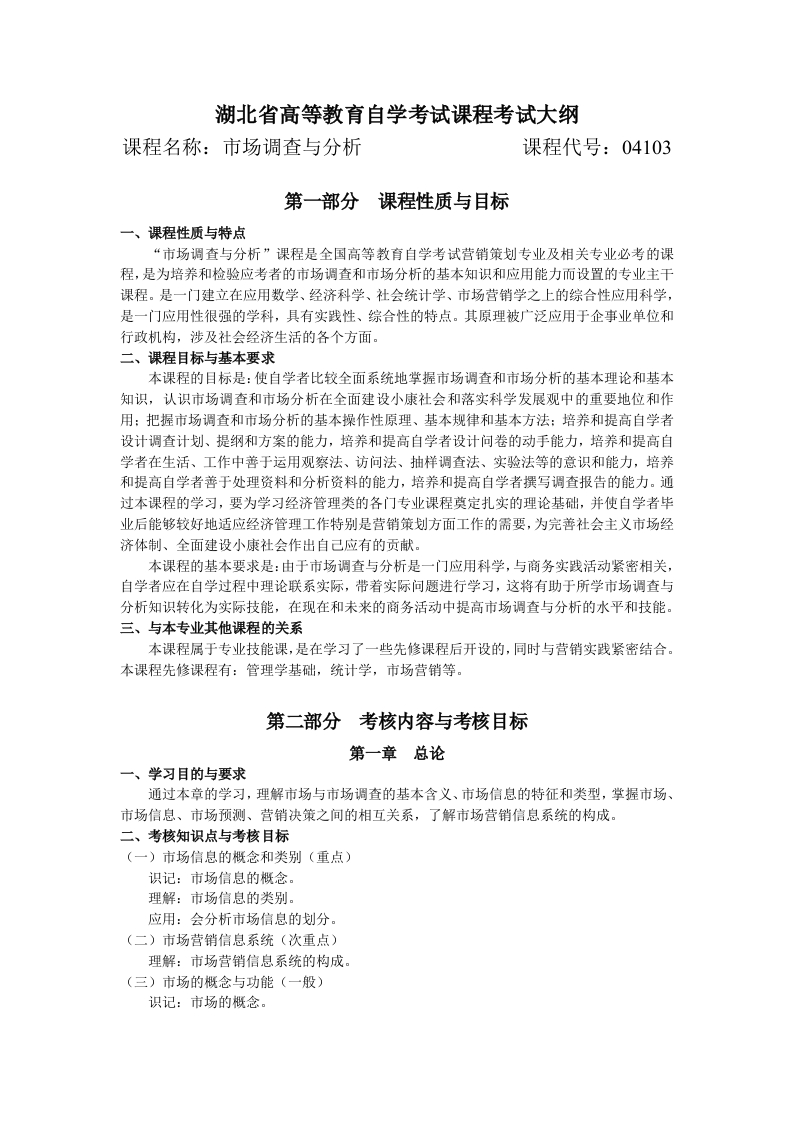 04103市场调查与分析高等教育自学考试大纲