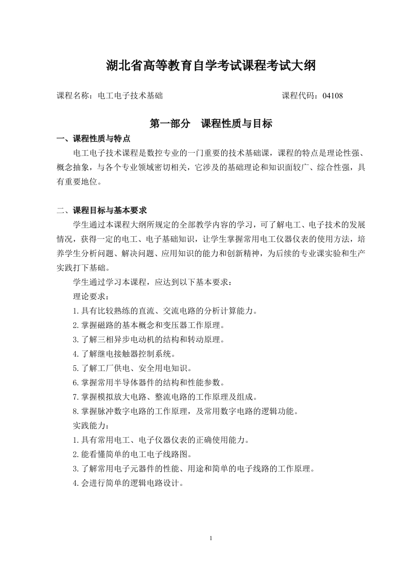 04108电工电子技术基础课程考试大纲